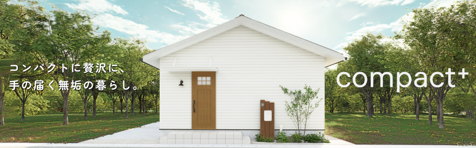 和歌山市 コンパクトプラス 木の家 平屋