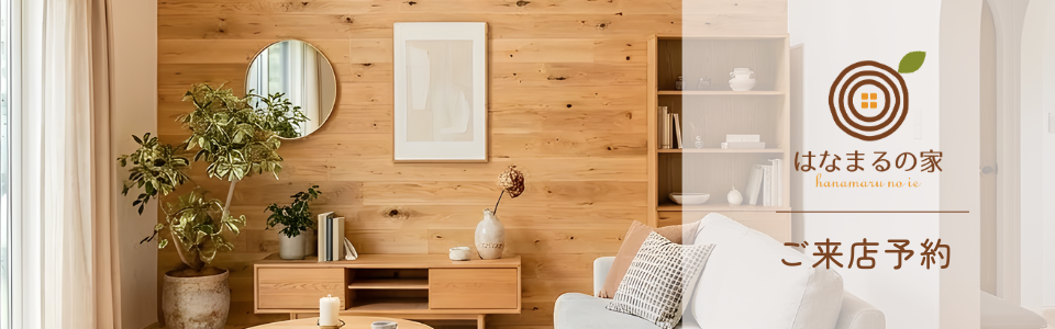 はなまるの家 ご来店予約 はなまるの家 和歌山市 新築 木の家 注文住宅